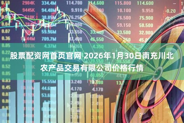 股票配资网首页官网 2026年1月30日南充川北农产品交易有限公司价格行情