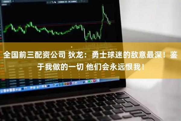 全国前三配资公司 狄龙：勇士球迷的敌意最深！鉴于我做的一切 他们会永远恨我！